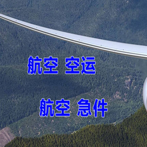 硕放航空物流快递-选东方航空和上海航空